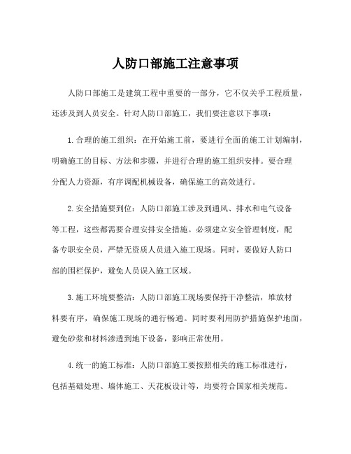 人防口部施工注意事项