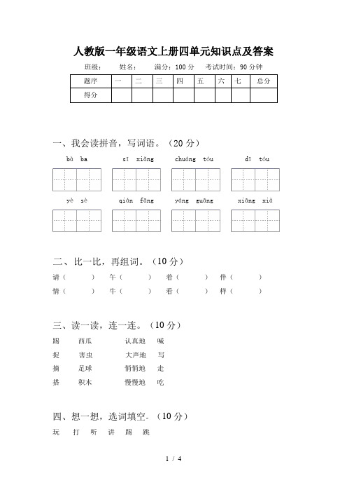 人教版一年级语文上册四单元知识点及答案