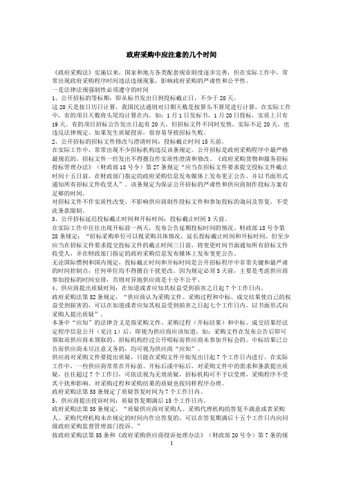 政府采购程序中应注意的几个时间点