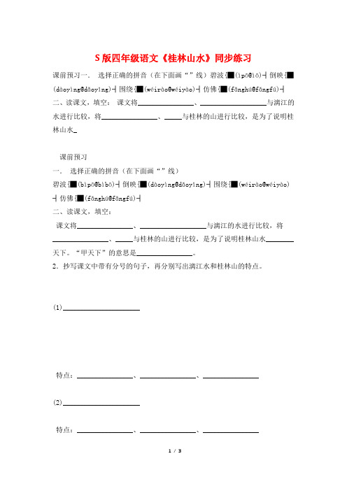 S版四年级语文《桂林山水》同步练习