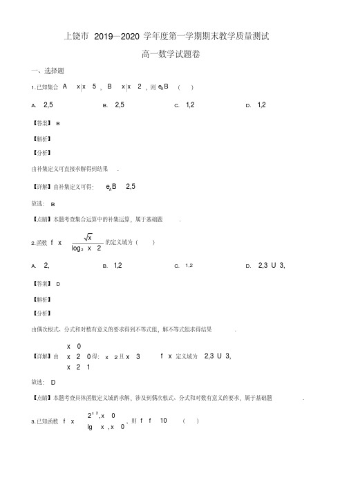 江西省上饶市2019-2020学年高一上学期期末数学试题(解析版)