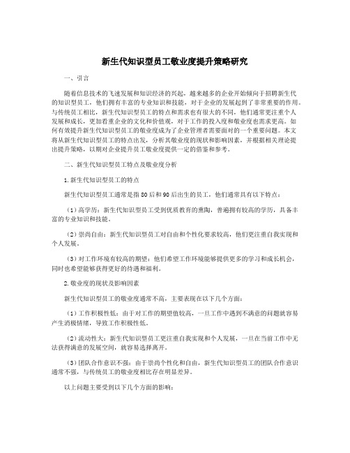 新生代知识型员工敬业度提升策略研究