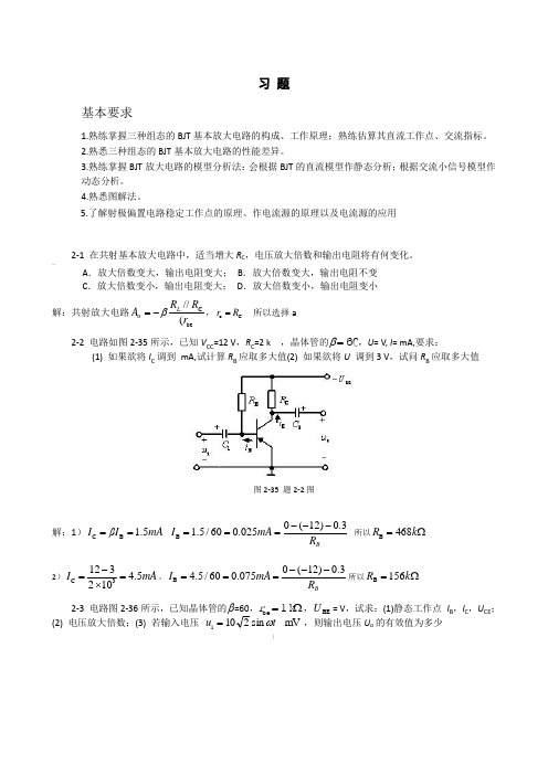 第二章基本放大电路习题答案06819