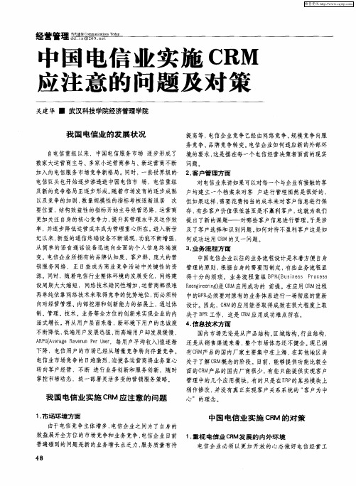 中国电信业实施CRM应注意的问题及对策