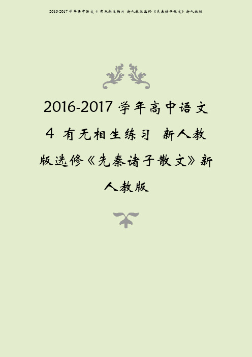 2016-2017学年高中语文 4 有无相生练习 新人教版选修《先秦诸子散文》新人教版