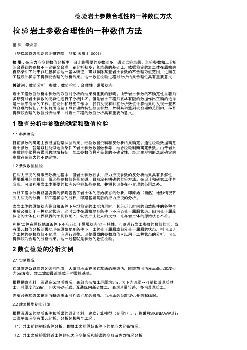 检验岩土参数合理性的一种数值方法