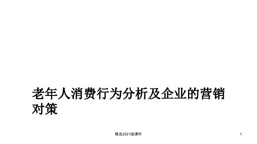 老年人消费行为分析及企业的营销对策