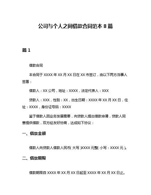 公司与个人之间借款合同范本8篇