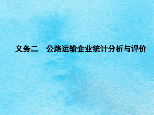 情境九：公路运输企业统计与营运收入、成本、利润ppt课件