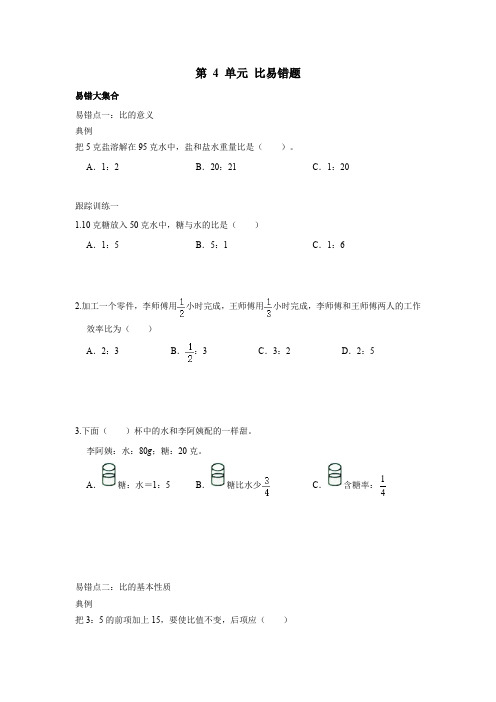 第 4 单元 比(易错题)- 数学六年级上册 (1)