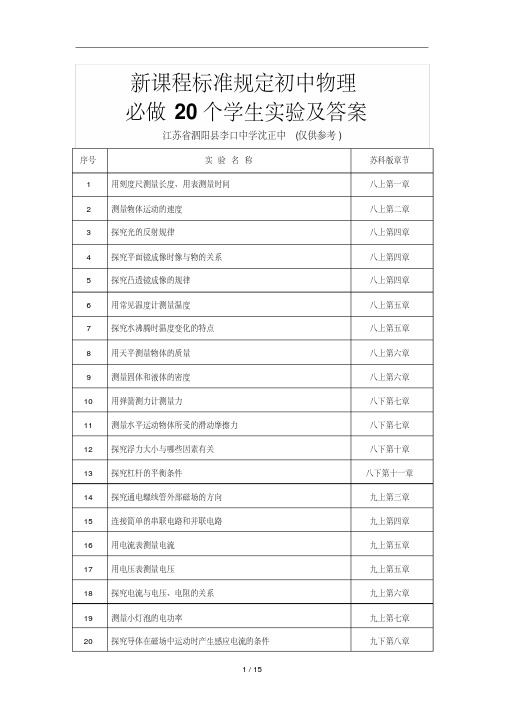 初中物理新课程标准必做20个学生实验及标准答案