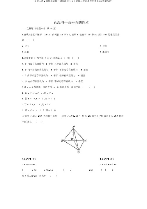 最新人教A版数学必修二同步练习2.3.3直线与平面垂直的性质(含答案解析)