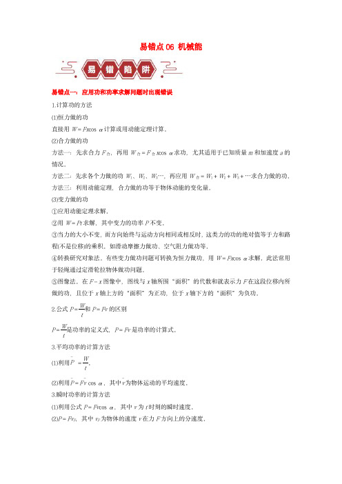 新高考专用备战2024年高考物理易错题精选易错点06机械能4大陷阱学生版