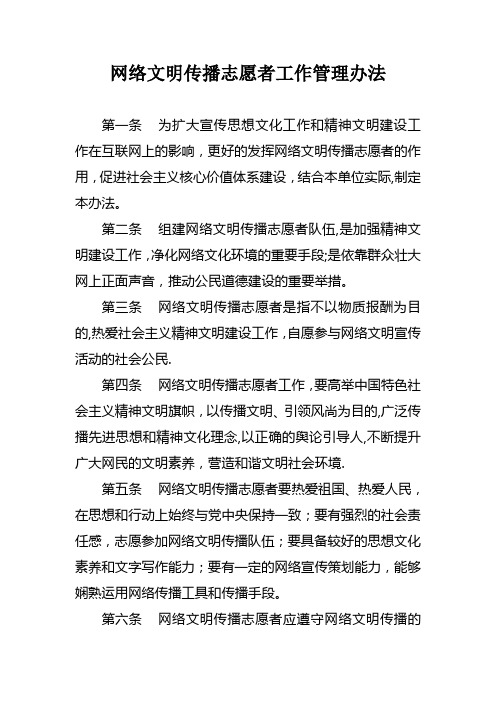 网络文明传播志愿者工作管理办法