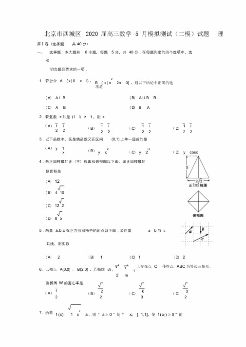 北京市西城区2020届高三数学5月模拟测试(二模)试题理