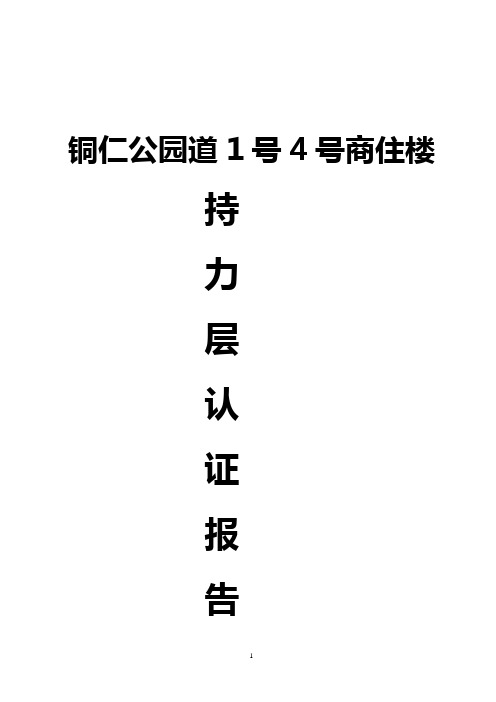 铜仁市公园道一号4号楼持力层认证报告--正文(1)(1)