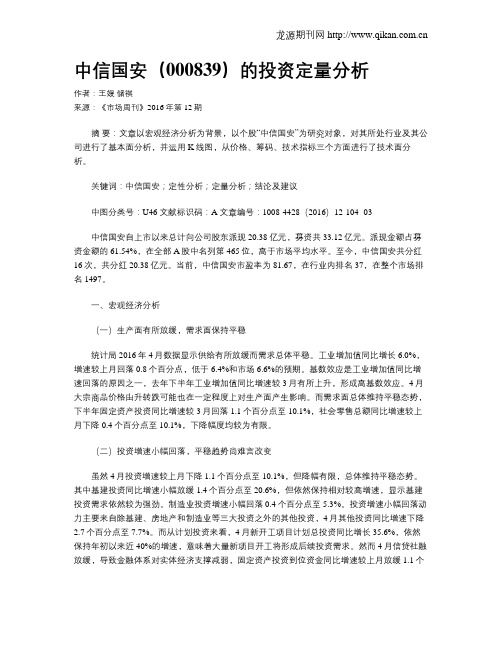 中信国安(000839)的投资定量分析