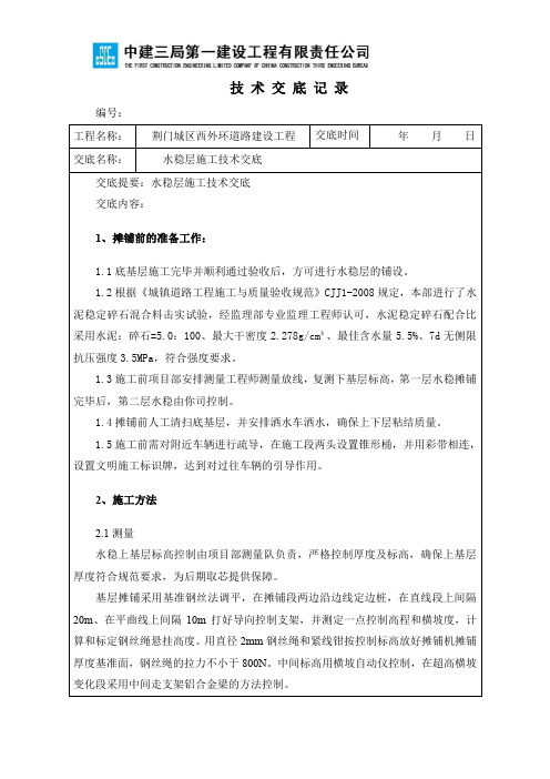 水稳层施工技术交底