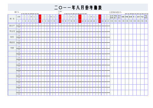 公司员工考勤表模版(自然月)