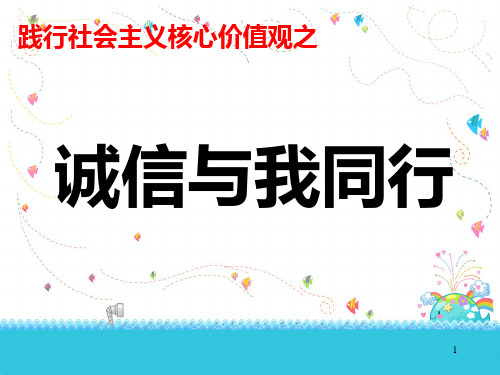 主题班会课件——诚信与我同行  通用版