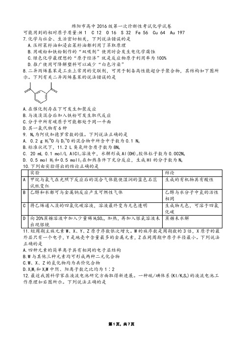 2018年11月1日绵阳市高中2016级第一次诊断性考试理科综合化学试卷及参考答案评分标准