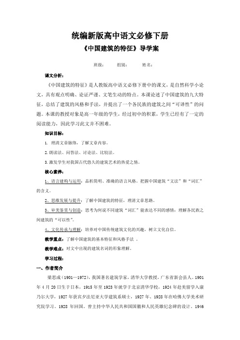 新统编高中语文必修下册《中国建筑的特征》导学案