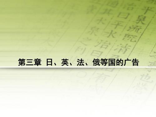 中外广告史课件——第三章 日、英、法广告史