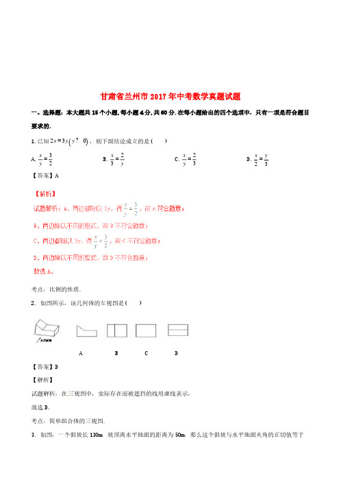 甘肃省兰州市2017年中考数学真题试题(含解析1)