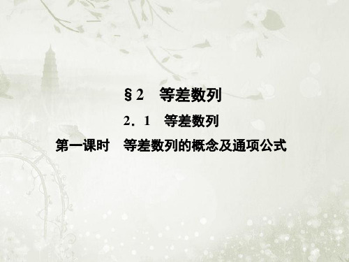 高中数学必修5北师大版 等差数列的概念及通项公式 课件(46张)