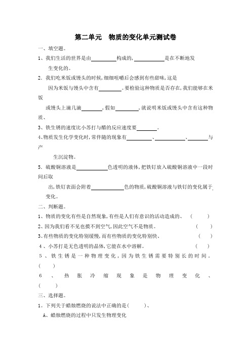 六年级下科学单元测试第二单元 物质的变化∣教科版