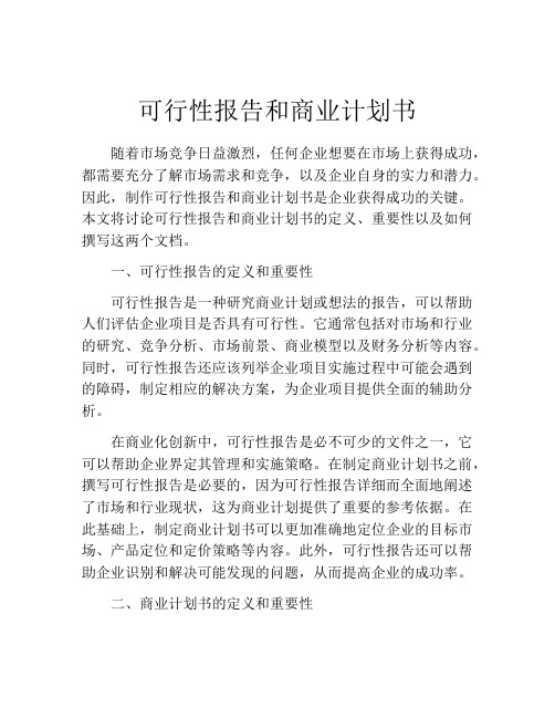 可行性报告和商业计划书