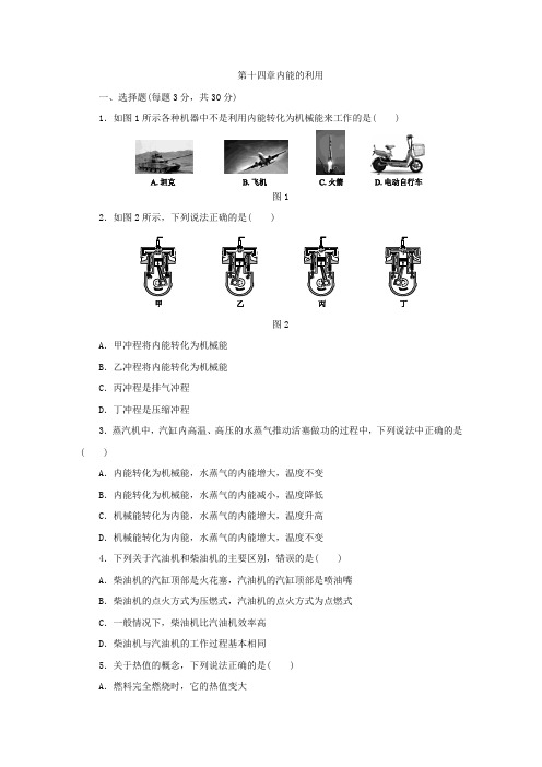 人教版九年级物理全册第十四章内能的利用单元测试卷(含答案)