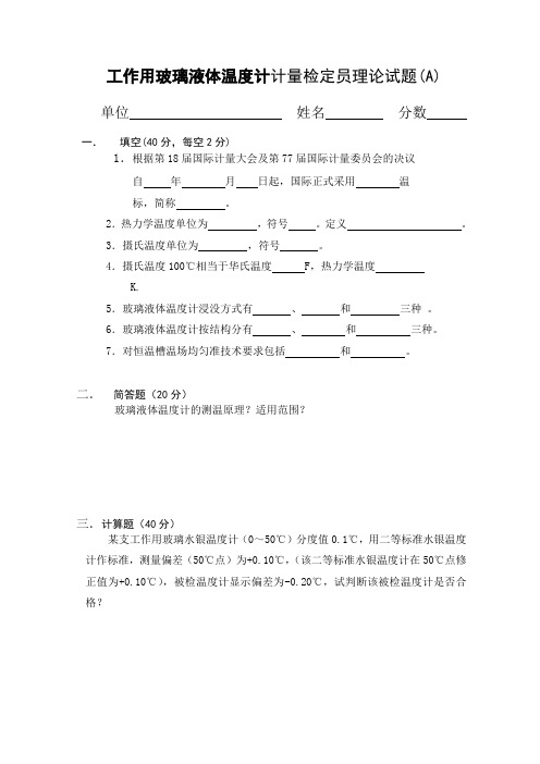 工作用玻璃液体温度计试题(A)