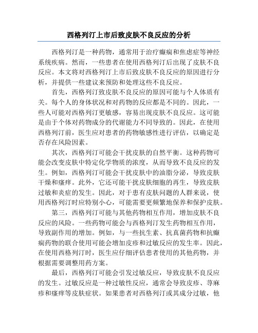 西格列汀上市后致皮肤不良反应的分析