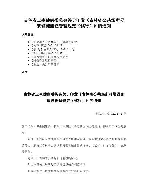 吉林省卫生健康委员会关于印发《吉林省公共场所母婴设施建设管理规定（试行）》的通知