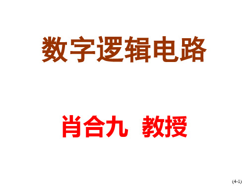 数字电子技术基础简明教程课件触发器