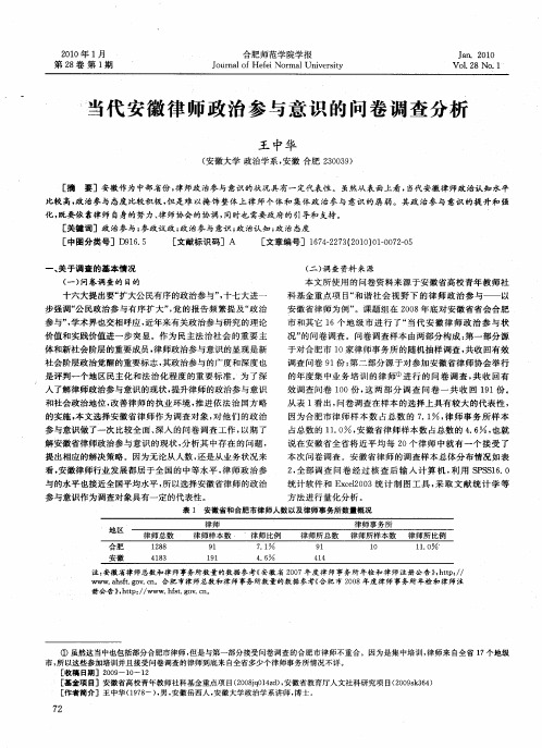 当代安徽律师政治参与意识的问卷调查分析