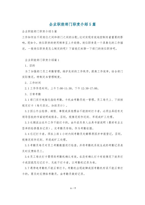 企业职能部门职责介绍5篇