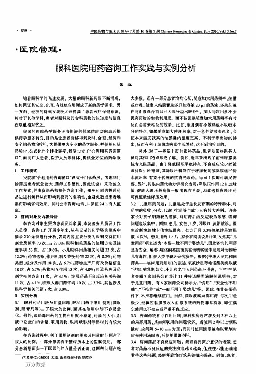 眼科医院用药咨询工作实践与实例分析