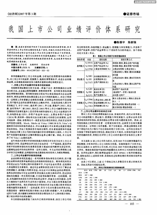 我国上市公司业绩评价体系研究