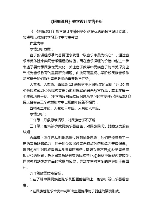 《阿细跳月》教学设计学情分析