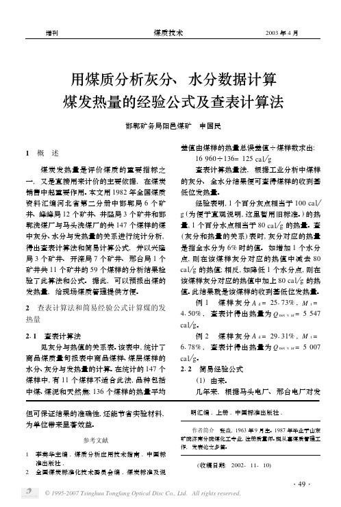 用煤质分析灰分水分数据计算煤发热量的经验公式及查表计算法