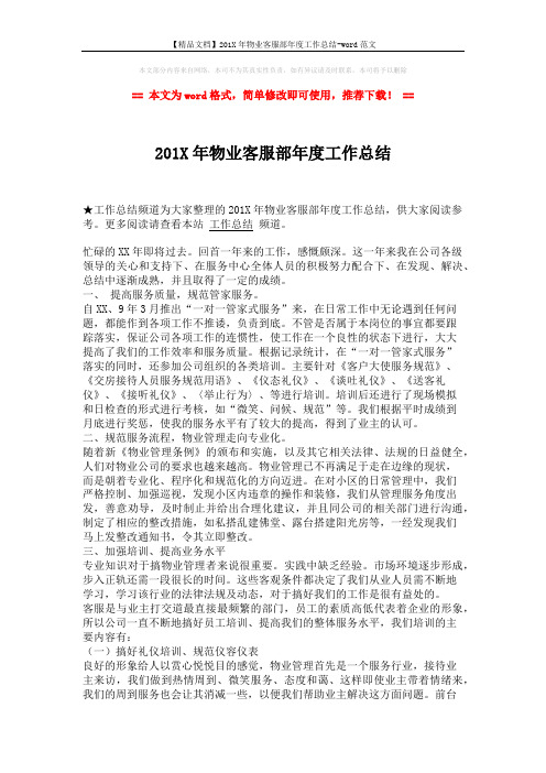 【精品文档】201X年物业客服部年度工作总结-word范文 (2页)