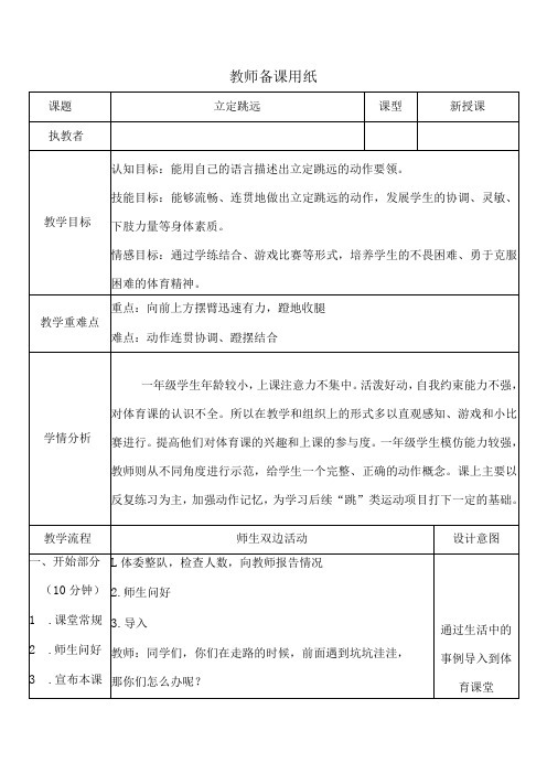 人教版体育一年级下册立定跳远(教学设计)