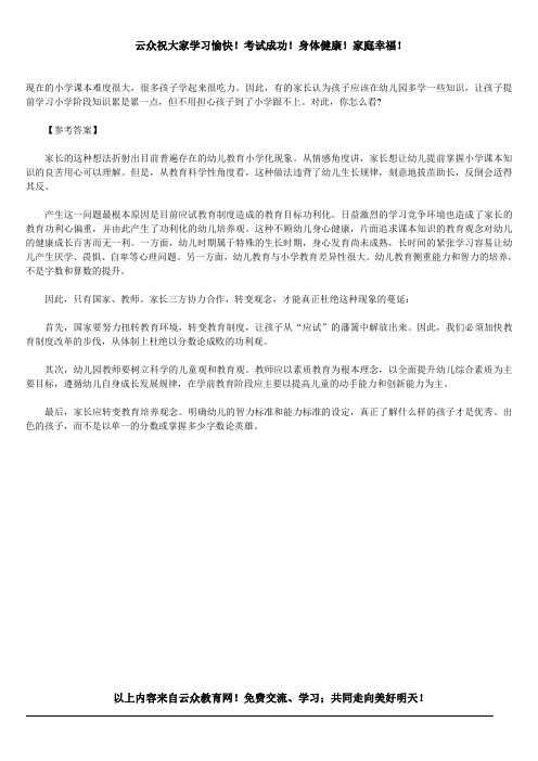 2014年昆明幼儿教师招聘面试考题预测之幼儿园小学化现象
