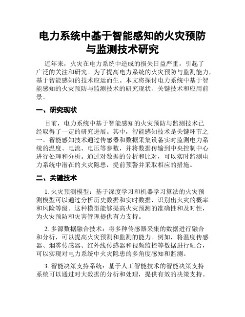 电力系统中基于智能感知的火灾预防与监测技术研究