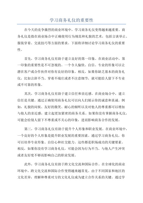 学习商务礼仪的重要性