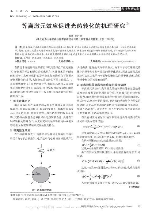 等离激元效应促进光热转化的机理研究