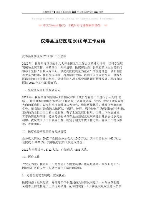 【最新推荐】汉寿县血防医院201X年工作总结-实用word文档 (5页)