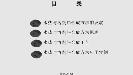 水热法与溶剂热法PPT课件